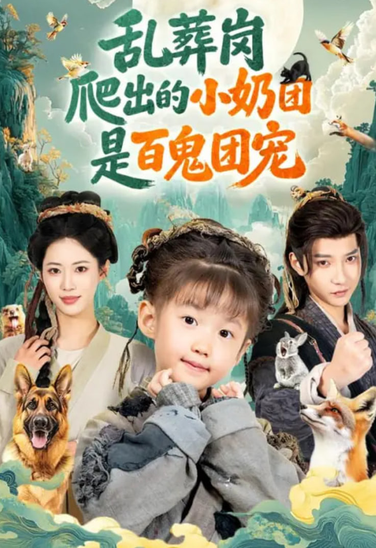乱葬岗爬出的小奶团是百鬼团宠
