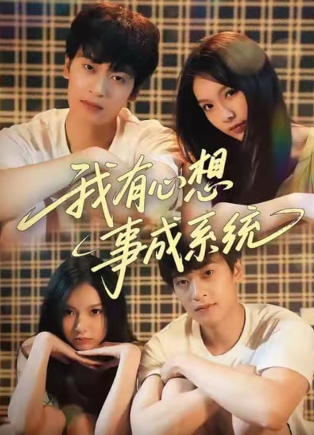 我有心想事成系统