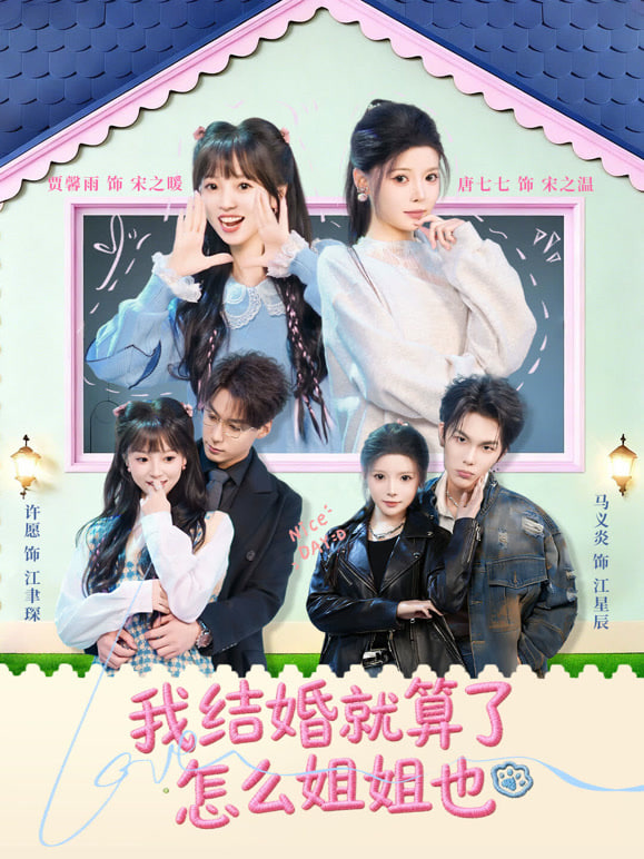 我结婚就算了怎么姐姐也