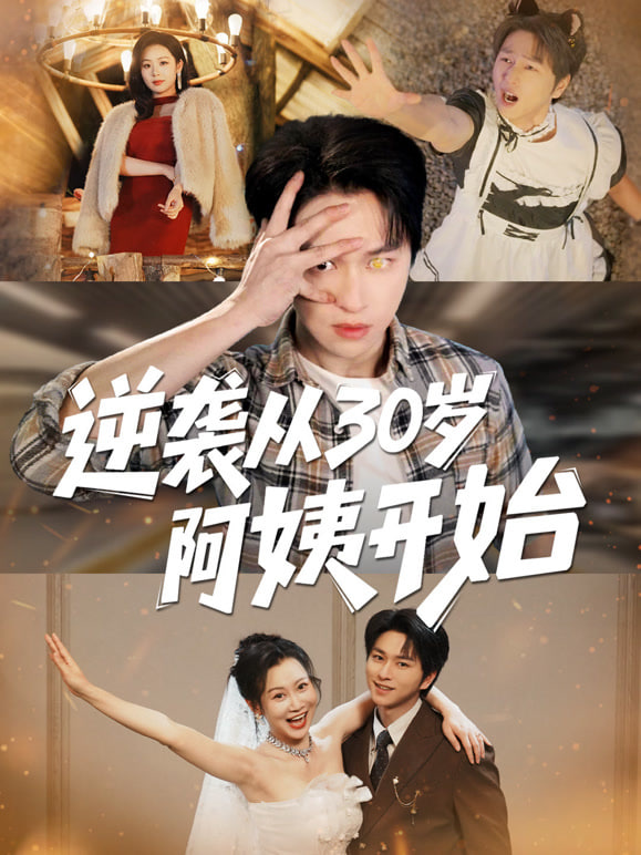 逆袭从30岁阿姨开始