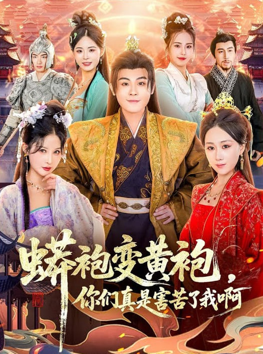 蟒袍变黄袍？你们真是害苦了我啊