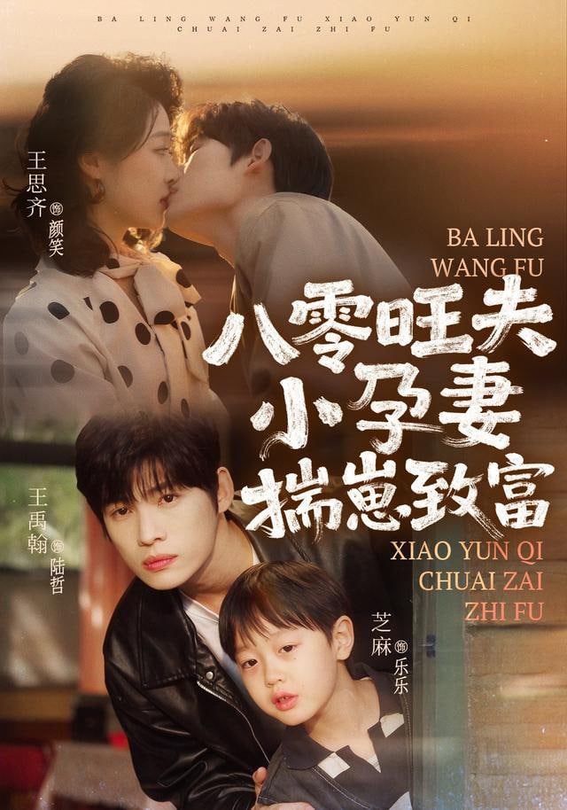 八零旺夫小孕妻，揣崽致富