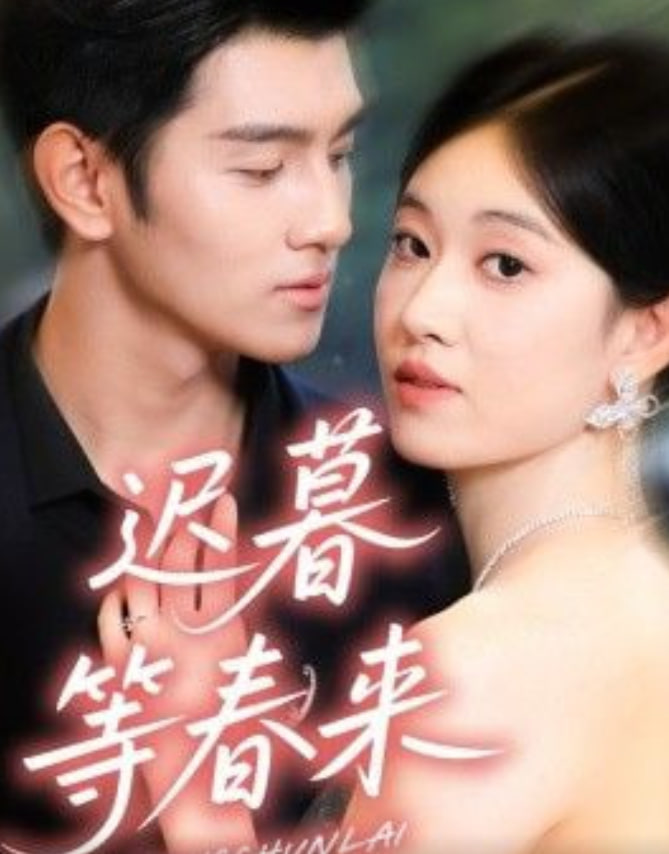 迟暮等春来