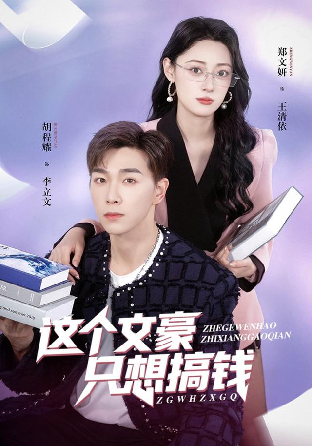 这个文豪只想搞钱