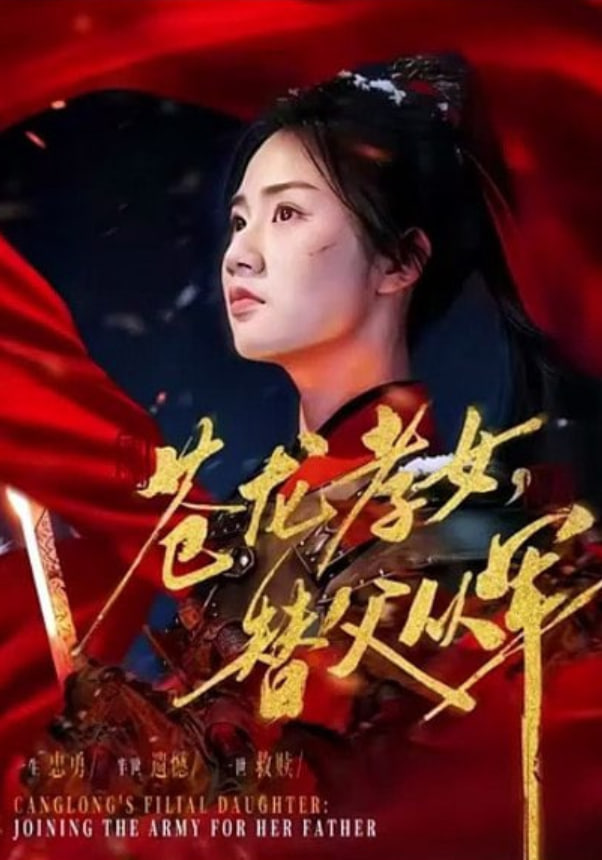 苍龙孝女替父从军（烽火女儿心）