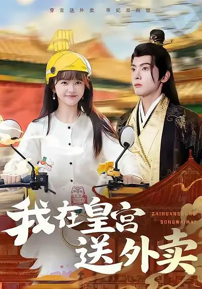 我在皇宫送外卖