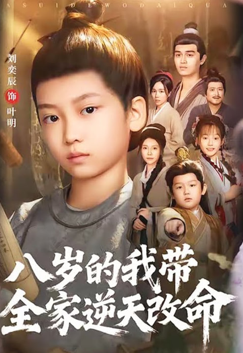 八岁的我带全家逆天改命