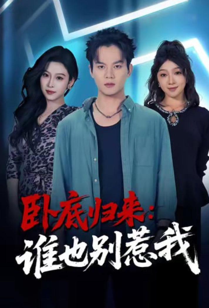 卧底归来谁也别惹我