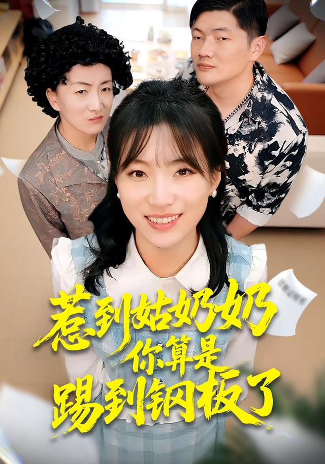 惹到姑奶奶你算是踢到钢板了