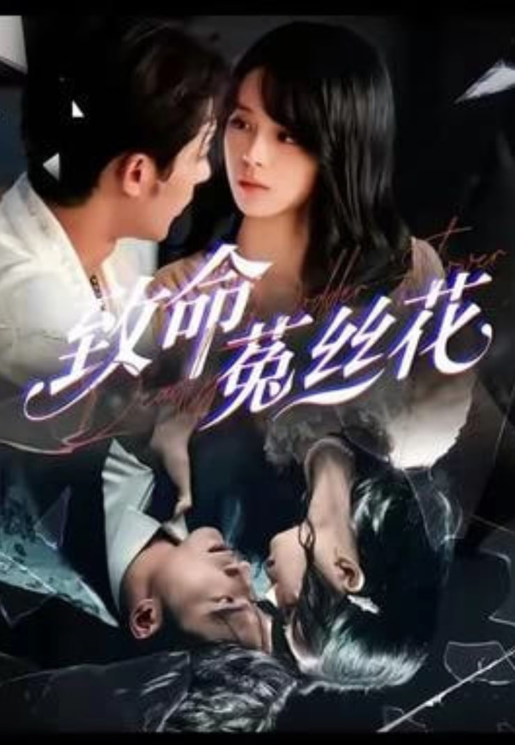 致命菟丝花