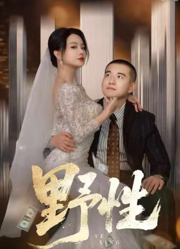 野性（分手后，顶头上司要嫁我）