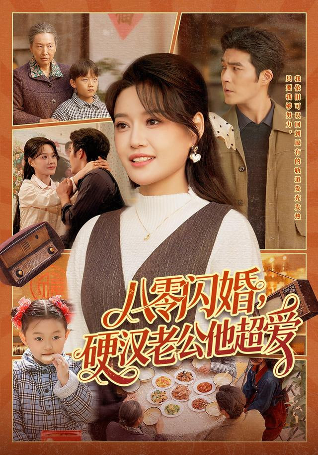 八零闪婚，硬汉老公他超爱