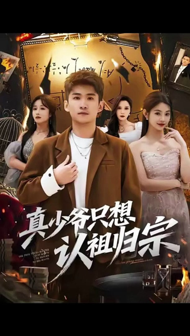 真少爷只想认祖归宗