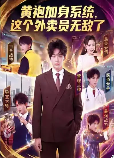 黄袍加身系统，这个外卖员无敌了