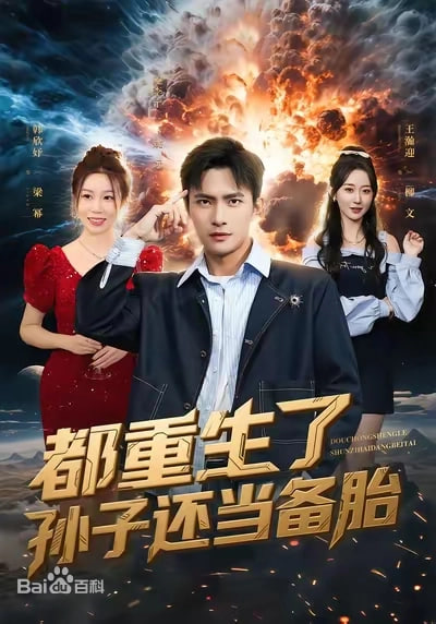 都重生了孙子还当备胎
