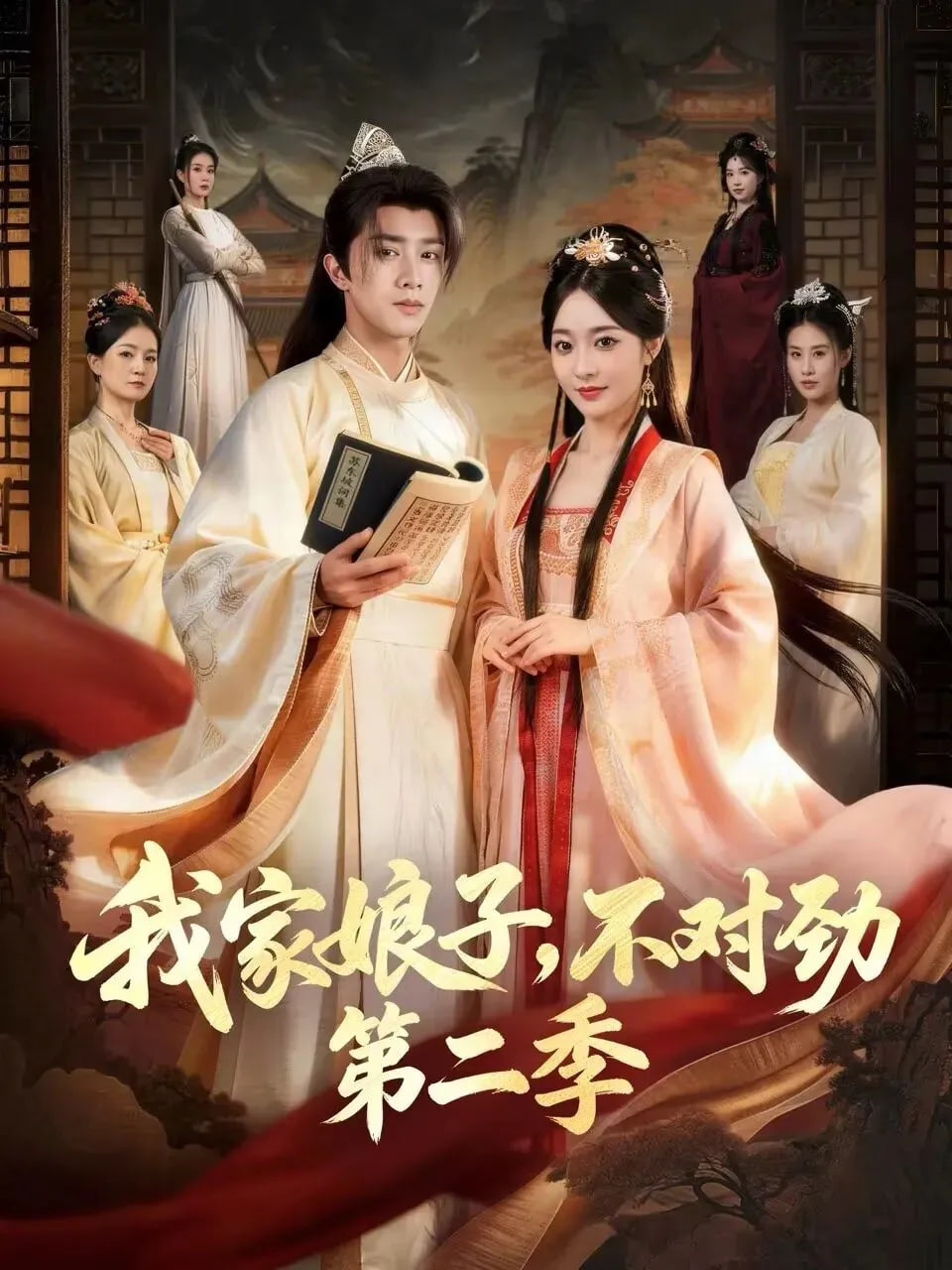 我家娘子，不对劲2