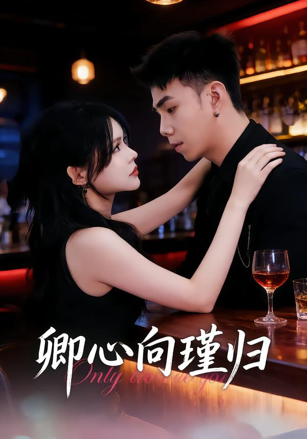 卿心向瑾归（晚风渡余生）