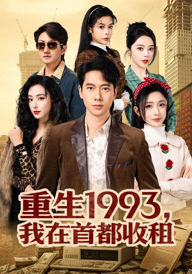 重生1993，我在首都收租