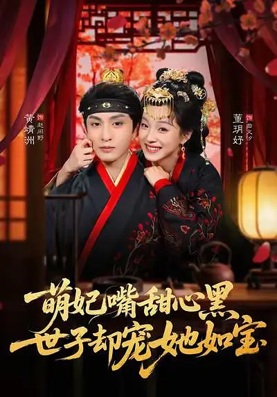 萌妃嘴甜心黑，世子却宠她如宝