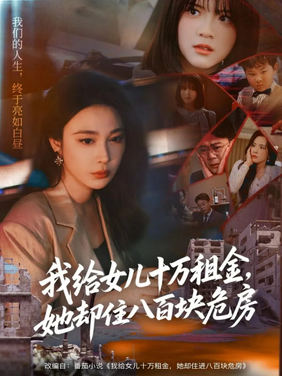 我给女儿十万租金，她却住八百块危房