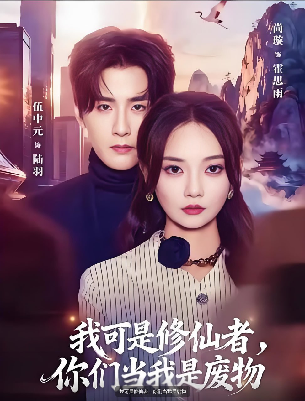 我可是修仙者，你们当我是废物