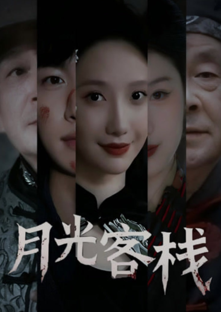 月光客栈