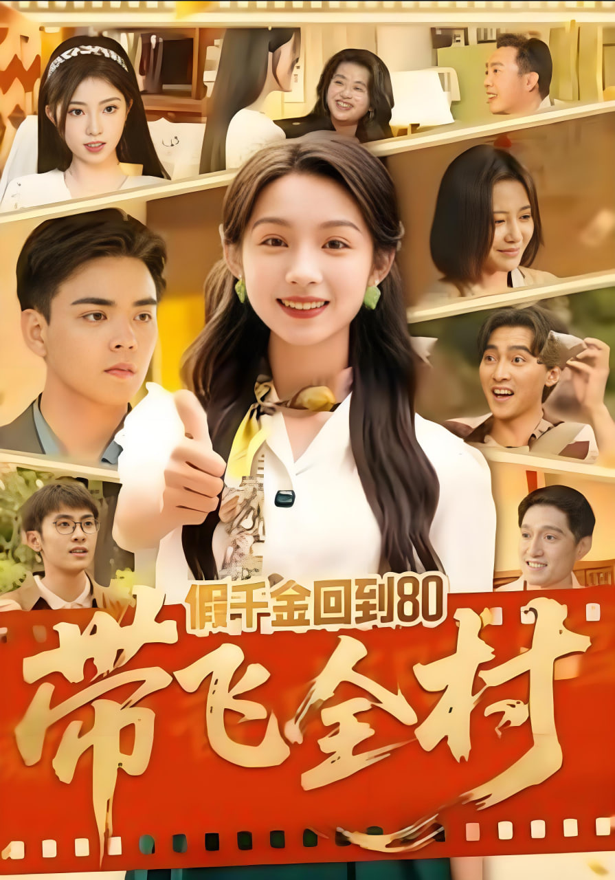 假千金回到80带飞全村