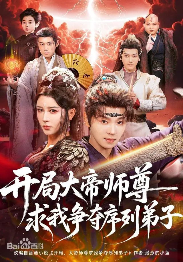 开局，大帝师尊求我争夺序列弟子