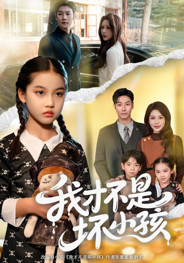 我才不是坏小孩