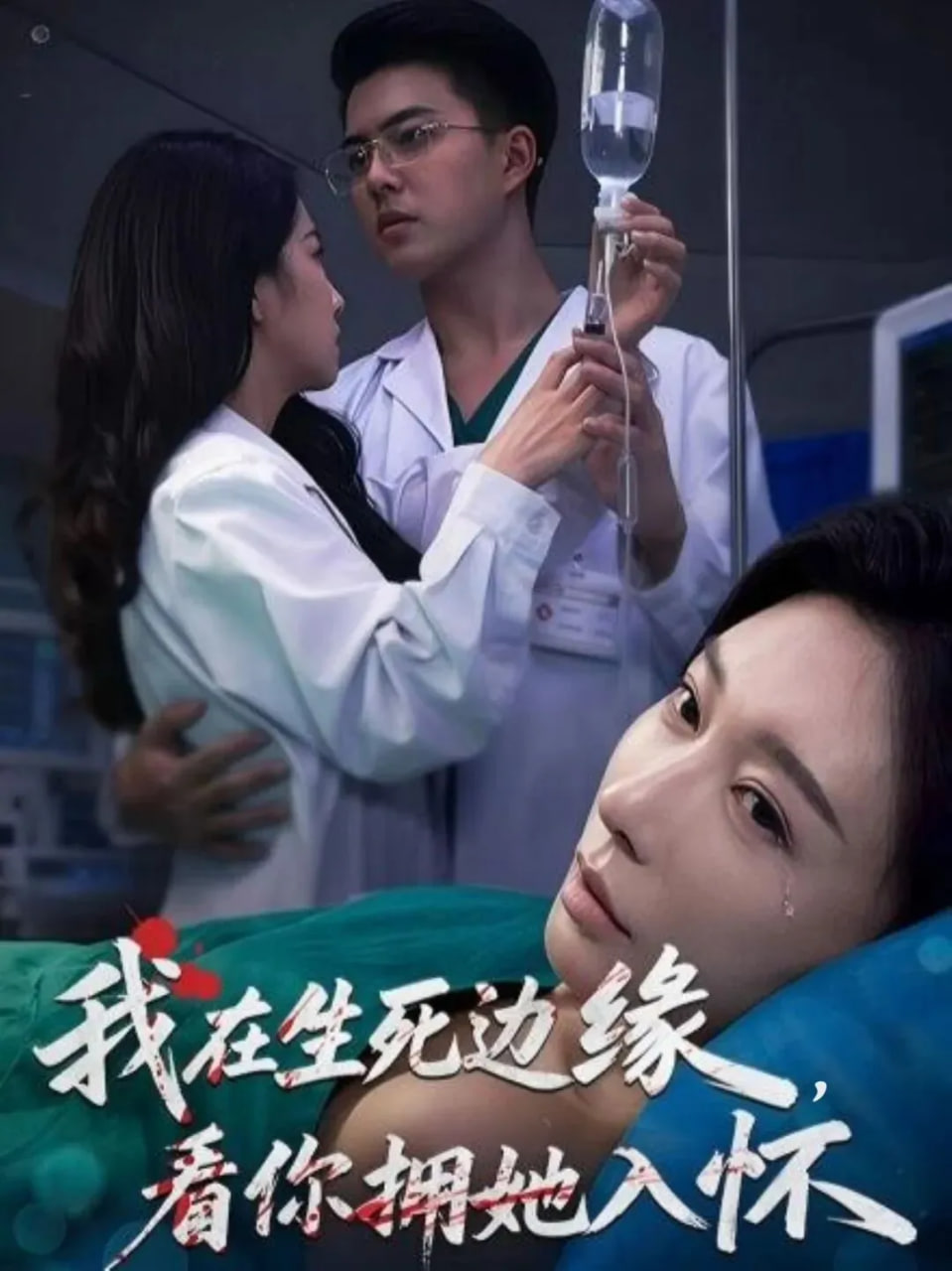 我在生死边缘，看你拥她入怀