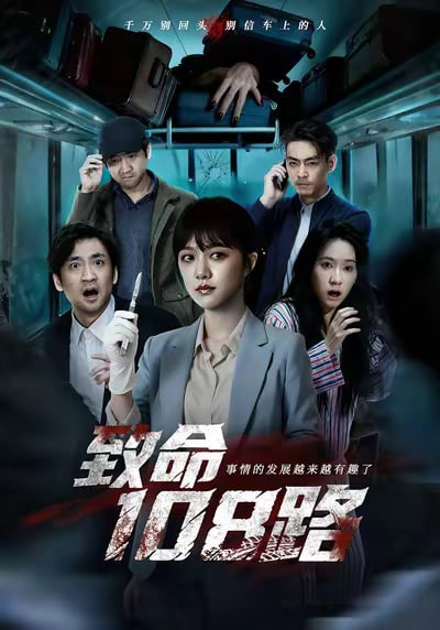 致命108路