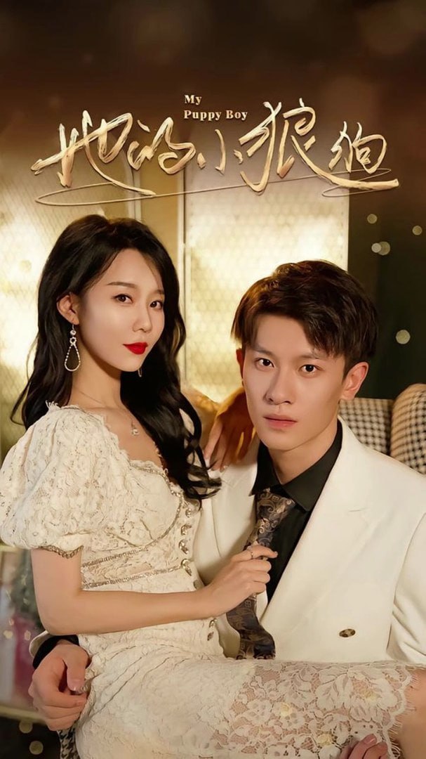 她的小狼狗 (灿烂的风)