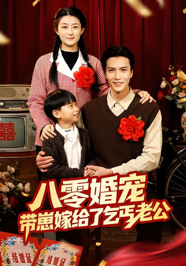 八零婚宠：带崽嫁给了乞丐老公