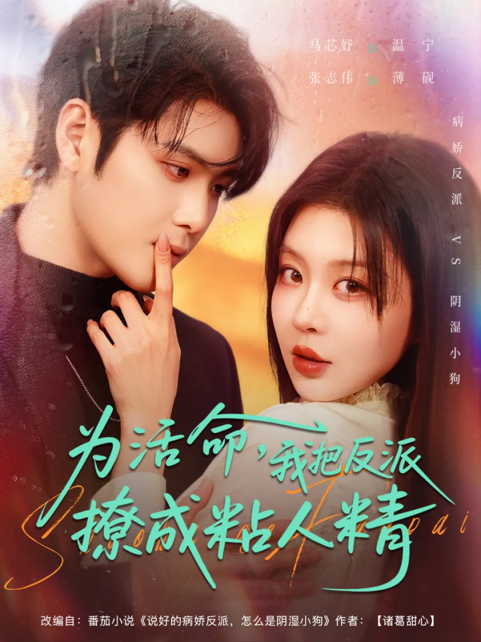 为活命，我把反派撩成粘人精
