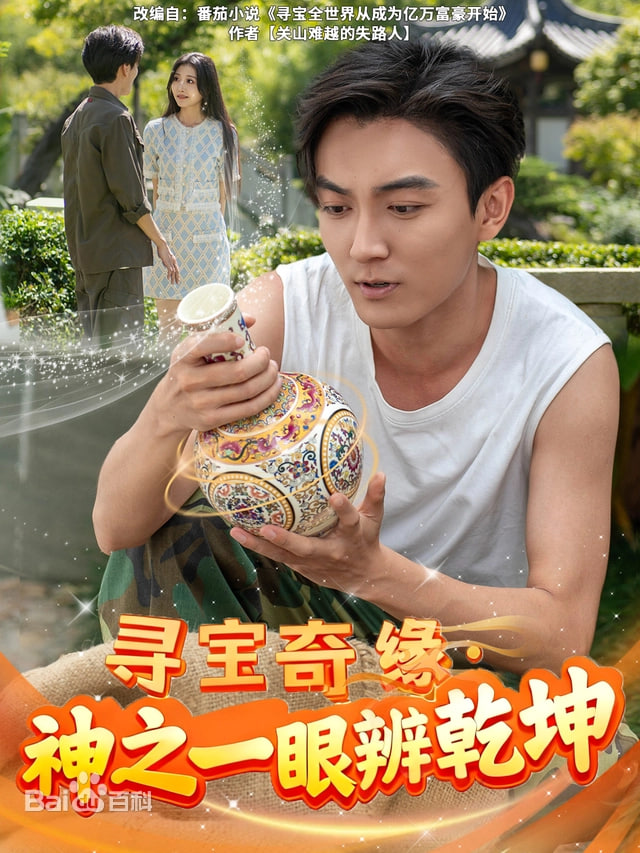 寻宝奇缘，神之一眼定乾坤