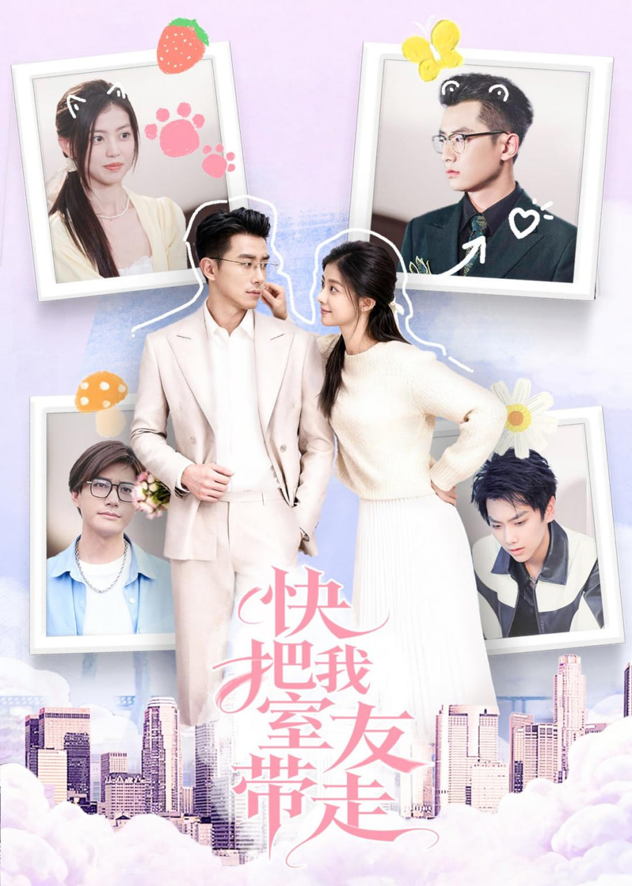 快把我室友带走