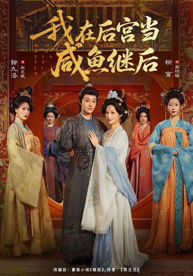 我在后宫当咸鱼继后