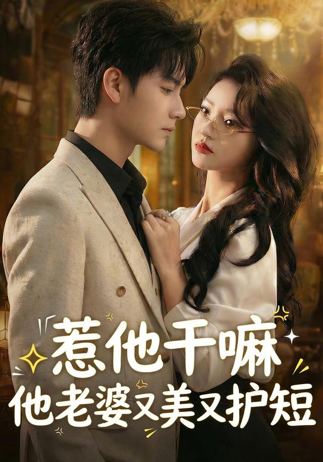 惹他干嘛他老婆又美又护短