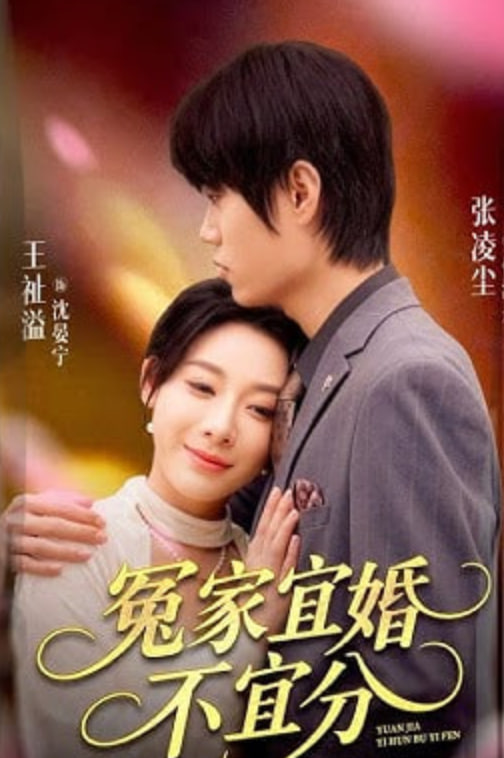 冤家宜婚不宜分