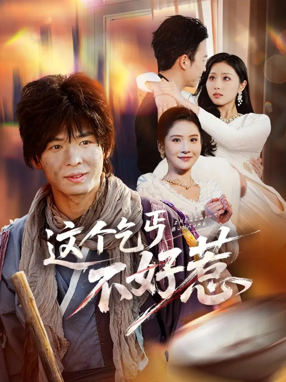 这个乞丐不好惹