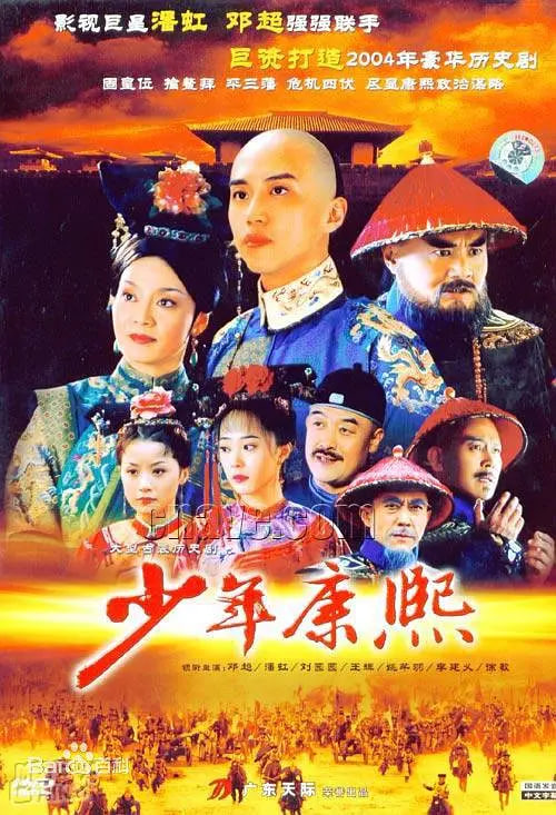 少年康熙 (2005)