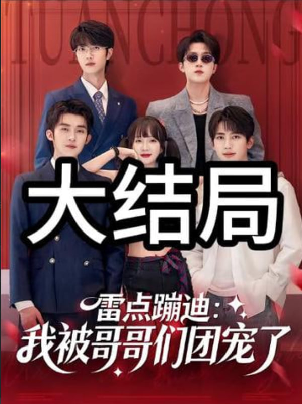 雷点蹦迪：我被哥哥们团宠了