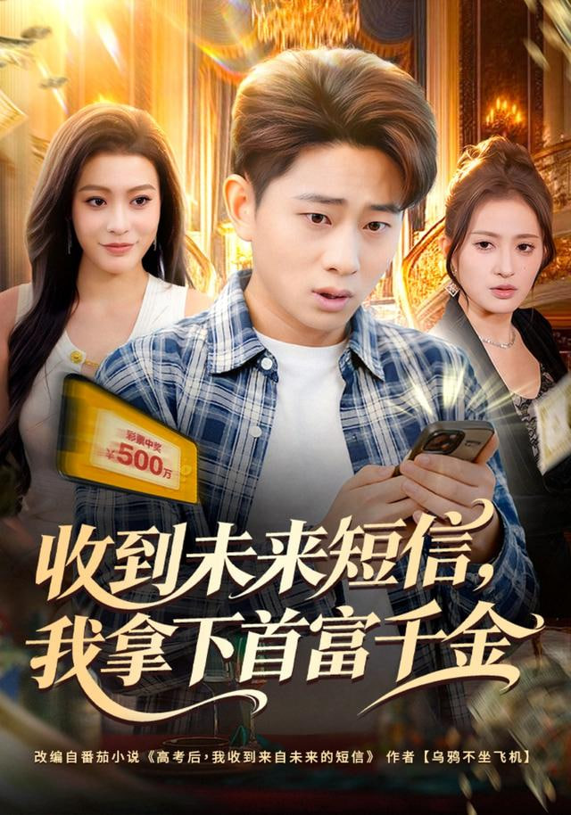 收到未来短信我拿下首富千金