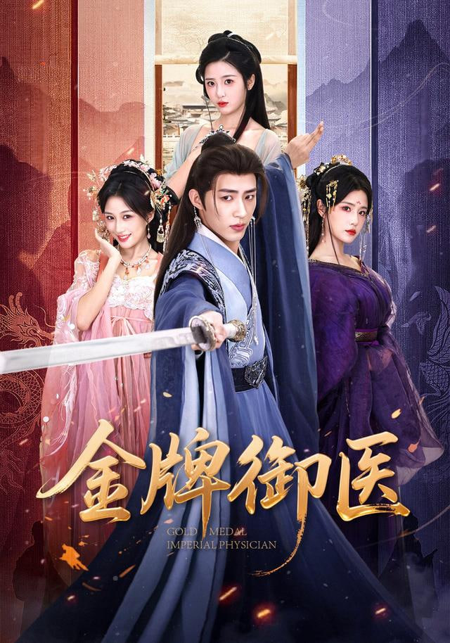 金牌御医