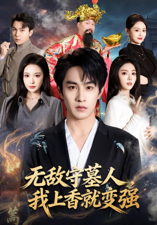 无敌守墓人，我上香就变强