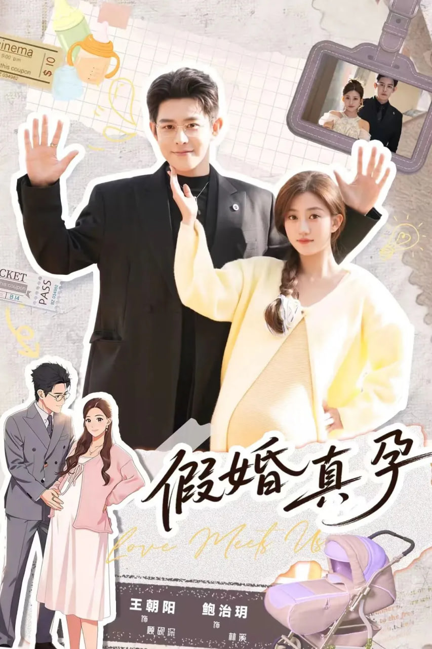 假婚真孕