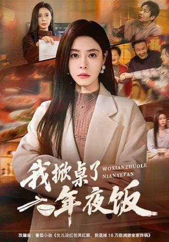 年夜饭掀桌，我带女儿改嫁大佬