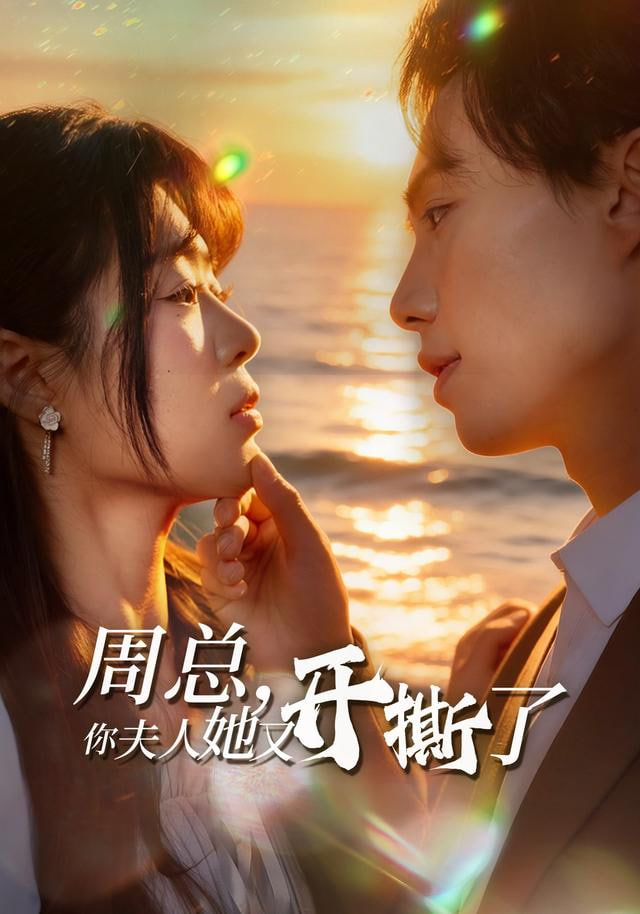 周总，你夫人她又开撕了