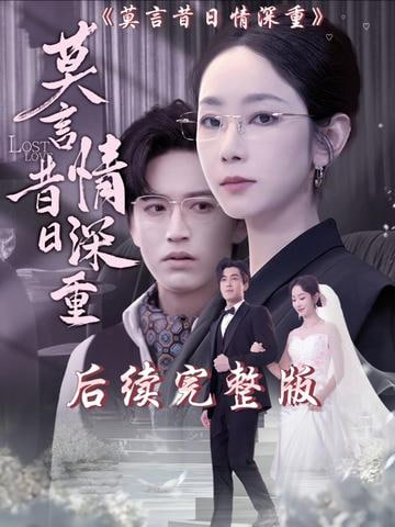 莫言昔日情深重