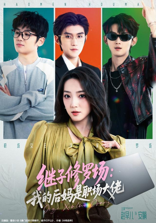 继子修罗场：我的后妈是职场大佬